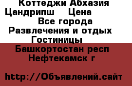 Коттеджи Абхазия Цандрипш  › Цена ­ 2 000 - Все города Развлечения и отдых » Гостиницы   . Башкортостан респ.,Нефтекамск г.